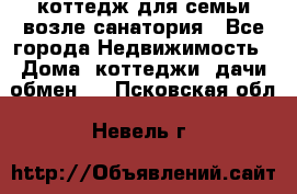коттедж для семьи возле санатория - Все города Недвижимость » Дома, коттеджи, дачи обмен   . Псковская обл.,Невель г.